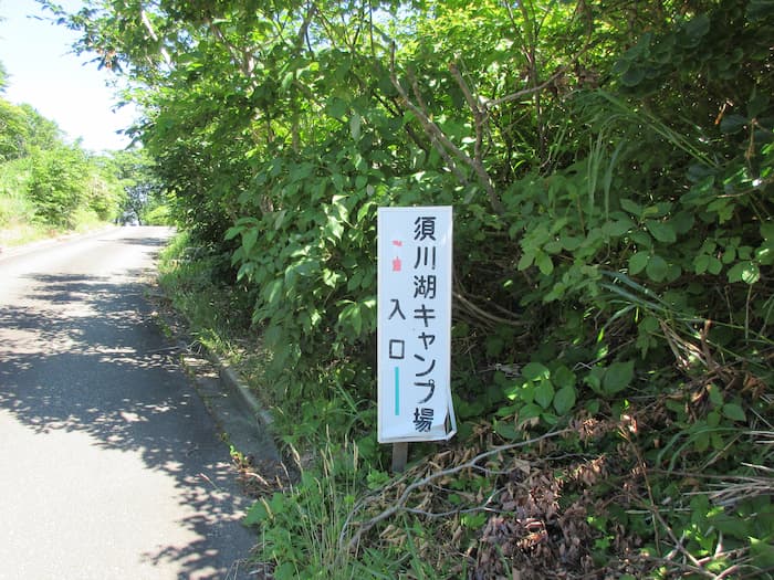 須川湖キャンプ場の看板