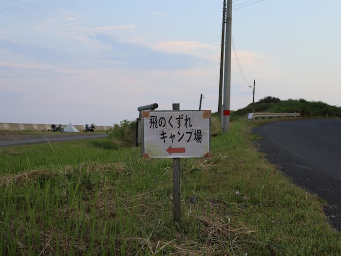 飛くずれキャンプ場の入り口