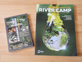 リバーキャンプと渓流釣り+野営術完全教書