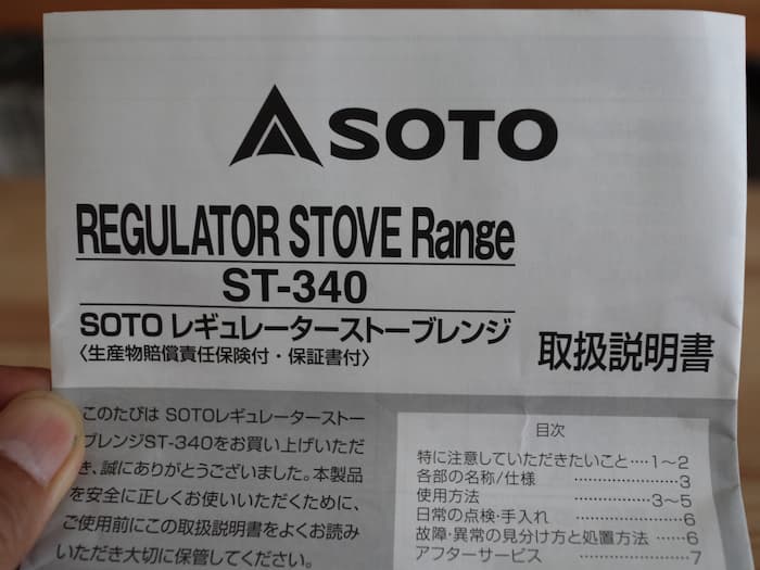 SOTO ST-340の取扱説明書